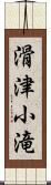 滑津小滝 Scroll