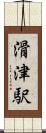 滑津駅 Scroll
