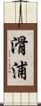 滑浦 Scroll