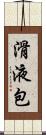 滑液包 Scroll