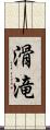 滑滝 Scroll