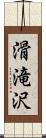 滑滝沢 Scroll