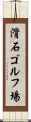 滑石ゴルフ場 Scroll