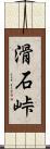 滑石峠 Scroll