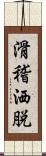 滑稽洒脱 Scroll