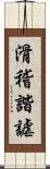 滑稽諧謔 Scroll