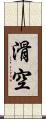滑空 Scroll