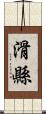 滑縣 Scroll