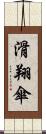 滑翔傘 Scroll