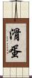 滑蛋 Scroll