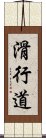 滑行道 Scroll