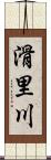 滑里川 Scroll