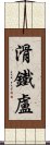 滑鐵盧 Scroll