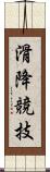 滑降競技 Scroll