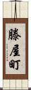 滕屋町 Scroll