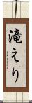 滝えり Scroll