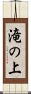 滝の上 Scroll