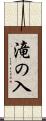 滝の入 Scroll