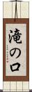 滝の口 Scroll