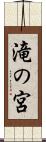滝の宮 Scroll