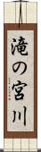 滝の宮川 Scroll