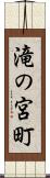 滝の宮町 Scroll