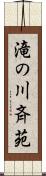 滝の川斉苑 Scroll