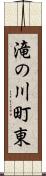 滝の川町東 Scroll