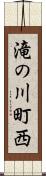 滝の川町西 Scroll