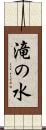 滝の水 Scroll