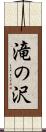 滝の沢 Scroll