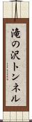 滝の沢トンネル Scroll