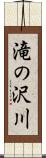 滝の沢川 Scroll