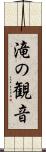 滝の観音 Scroll