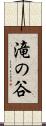 滝の谷 Scroll