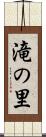 滝の里 Scroll