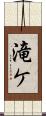 滝ケ Scroll