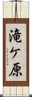 滝ケ原 Scroll
