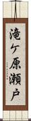 滝ケ原瀬戸 Scroll
