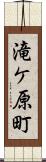 滝ケ原町 Scroll