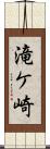 滝ケ崎 Scroll