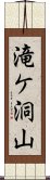 滝ケ洞山 Scroll