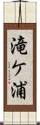 滝ケ浦 Scroll