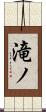滝ノ Scroll