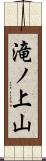 滝ノ上山 Scroll