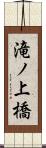 滝ノ上橋 Scroll