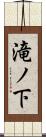滝ノ下 Scroll