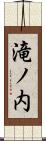 滝ノ内 Scroll