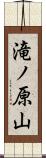 滝ノ原山 Scroll