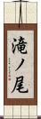 滝ノ尾 Scroll